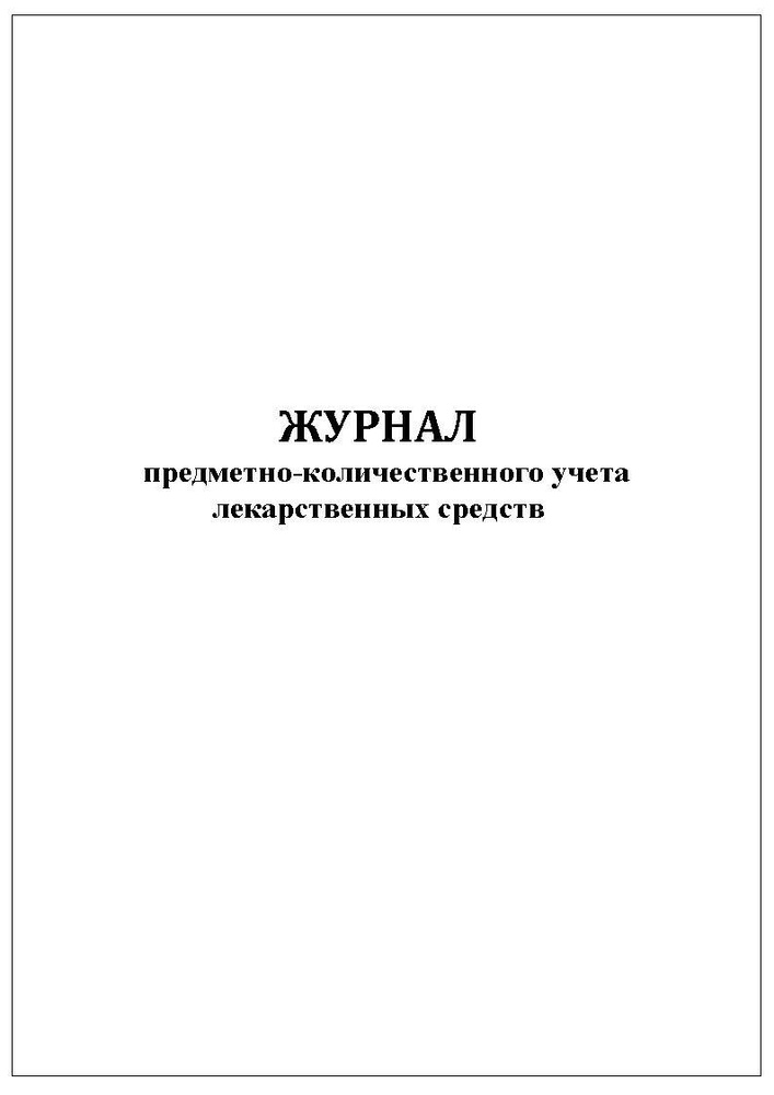 Комплект (2 шт.), Журнал предметно-количественного учета лекарственных ...