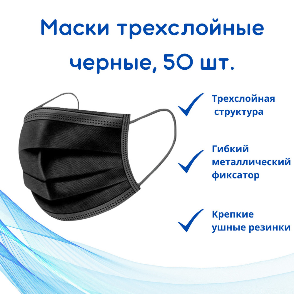 Маска черная гигиеническая одноразовая трехслойная, 50 шт. - купить с ...