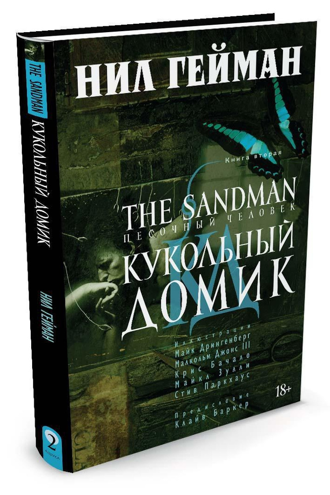 The Sandman. Песочный человек. Книга 2. Кукольный домик | Гейман Нил ...