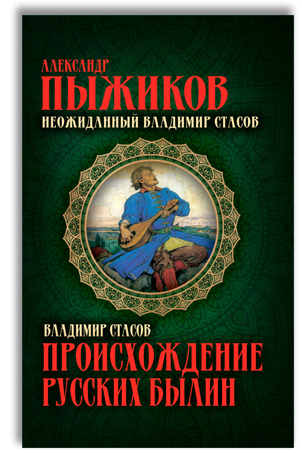 Происхождение русских былин. Неожиданный Владимир Стасов | Стасов Владимир Васильевич, Пыжиков Александр #1