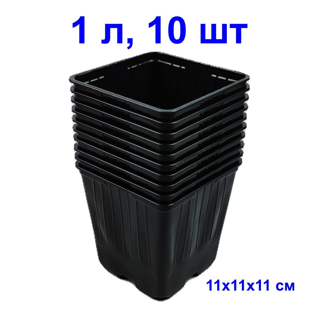 Горшок для рассады 1 литр набор 10 шт многоразовые пластиковые черные .