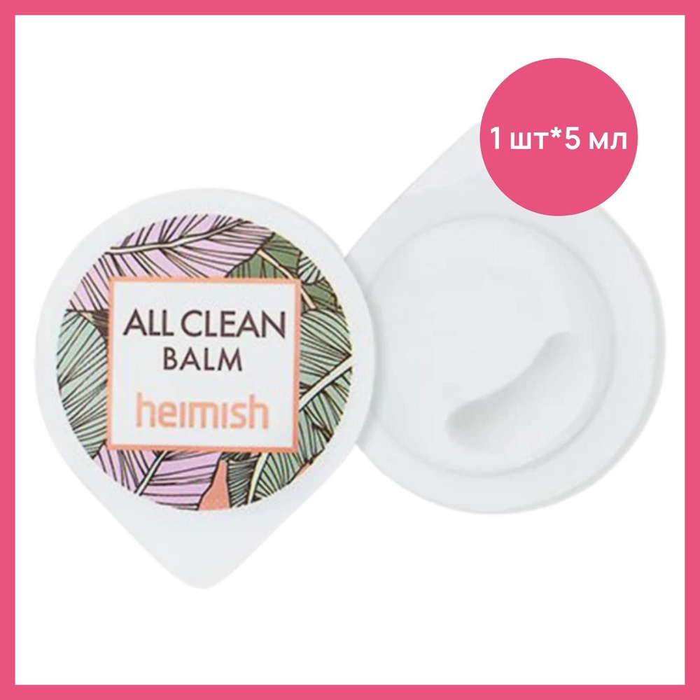 Очищающее гидрофильное масло для умывания и снятия макияжа Heimish All ...