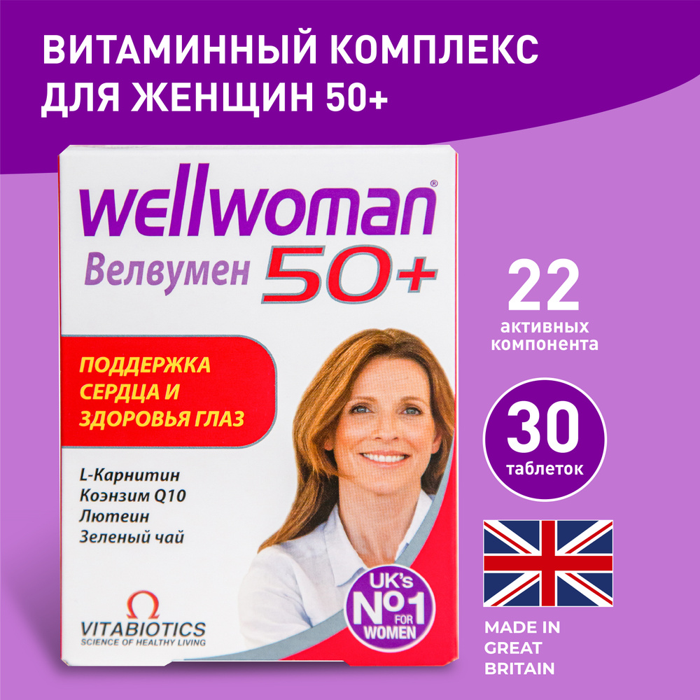 Wellwoman, Велвумен 50+, витамины для женщин, витаминный комплекс,  мультивитамины для женщин, 30 таблеток, Vitabiotics - купить с доставкой по  выгодным ценам в интернет-магазине OZON (505910580)