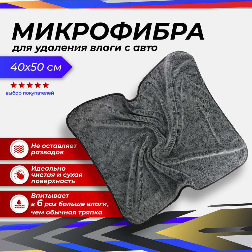 Автополотенце из микрофибры / 40 x 50 / Салфетка для кузова / Тряпка для  сушки авто / Полотенце для авто / Микрофибра для авто