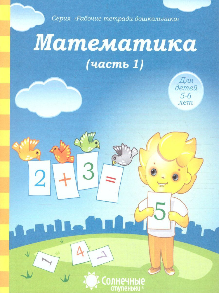 Математика. Часть 1. Рабочая тетрадь для детей 5-6 лет #1