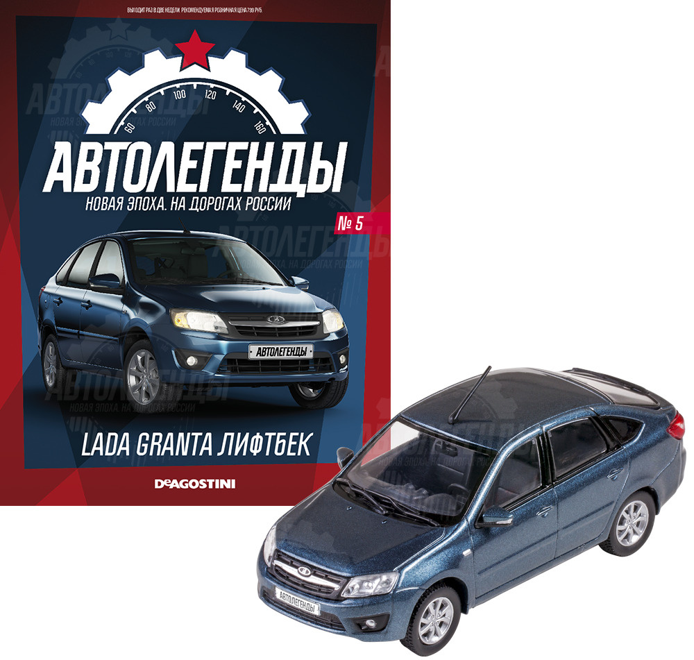 Журнал с приложением Автолегенды Новая Эпоха №5 - LADA Granta лифтбэк -  купить с доставкой по выгодным ценам в интернет-магазине OZON (516190750)