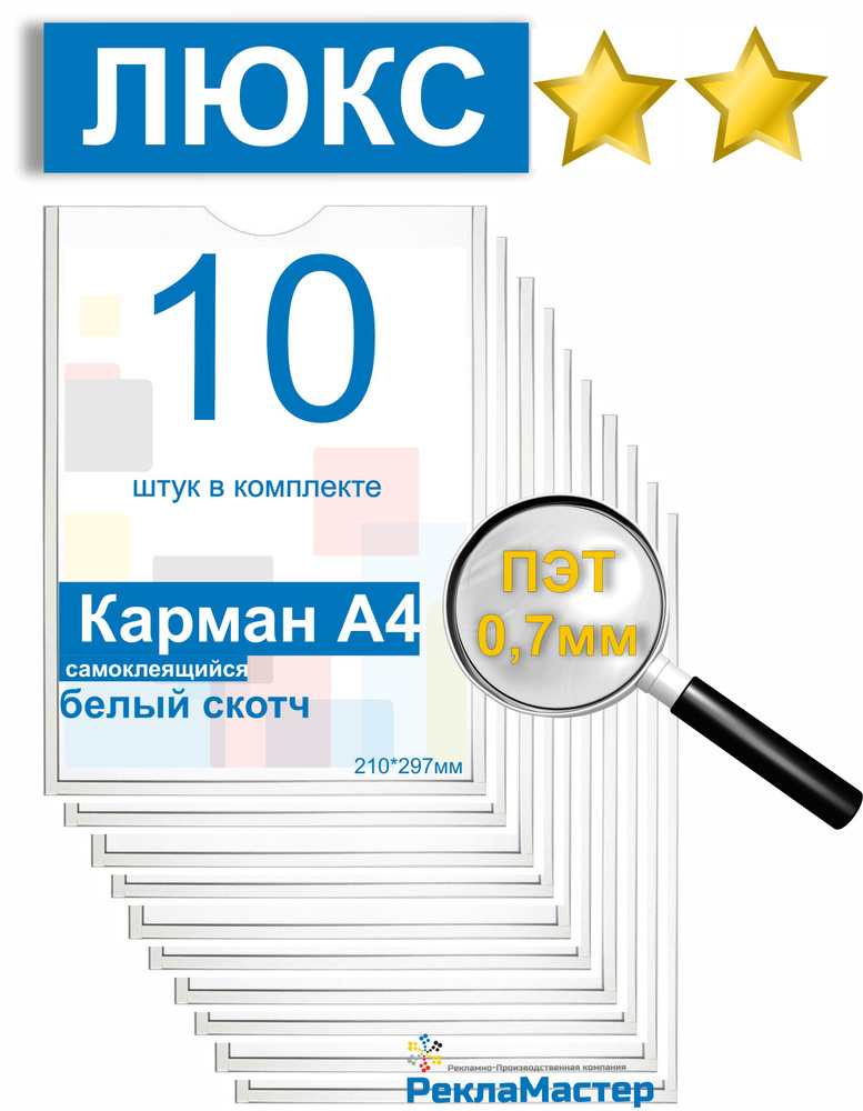 Карман А4 "ЛЮКС" для стенда плоский, ПЭТ 0,7 мм, 10 шт, белый скотч. Рекламастер / Комплект из 10 карманов #1