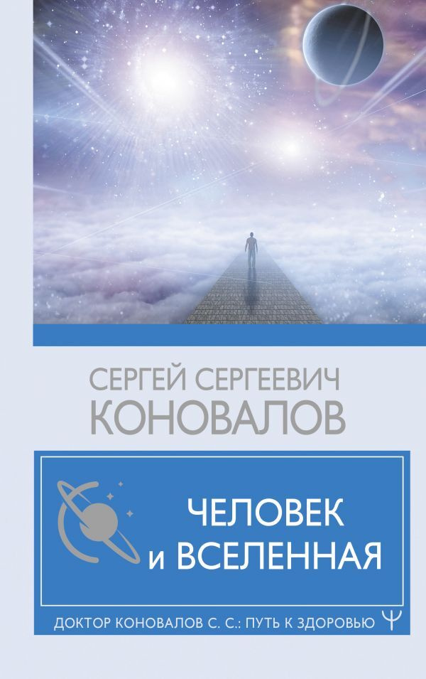 Человек и Вселенная | Коновалов Сергей Сергеевич - купить с доставкой ...