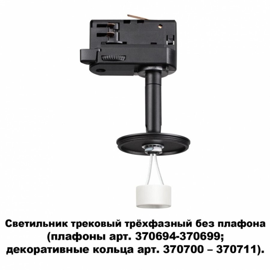 Трековый светильник Unite Novotech 370686 #1