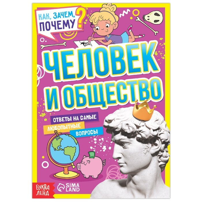 Книга обучающая "Как, зачем, почему? Человек и общество", 16 стр ...