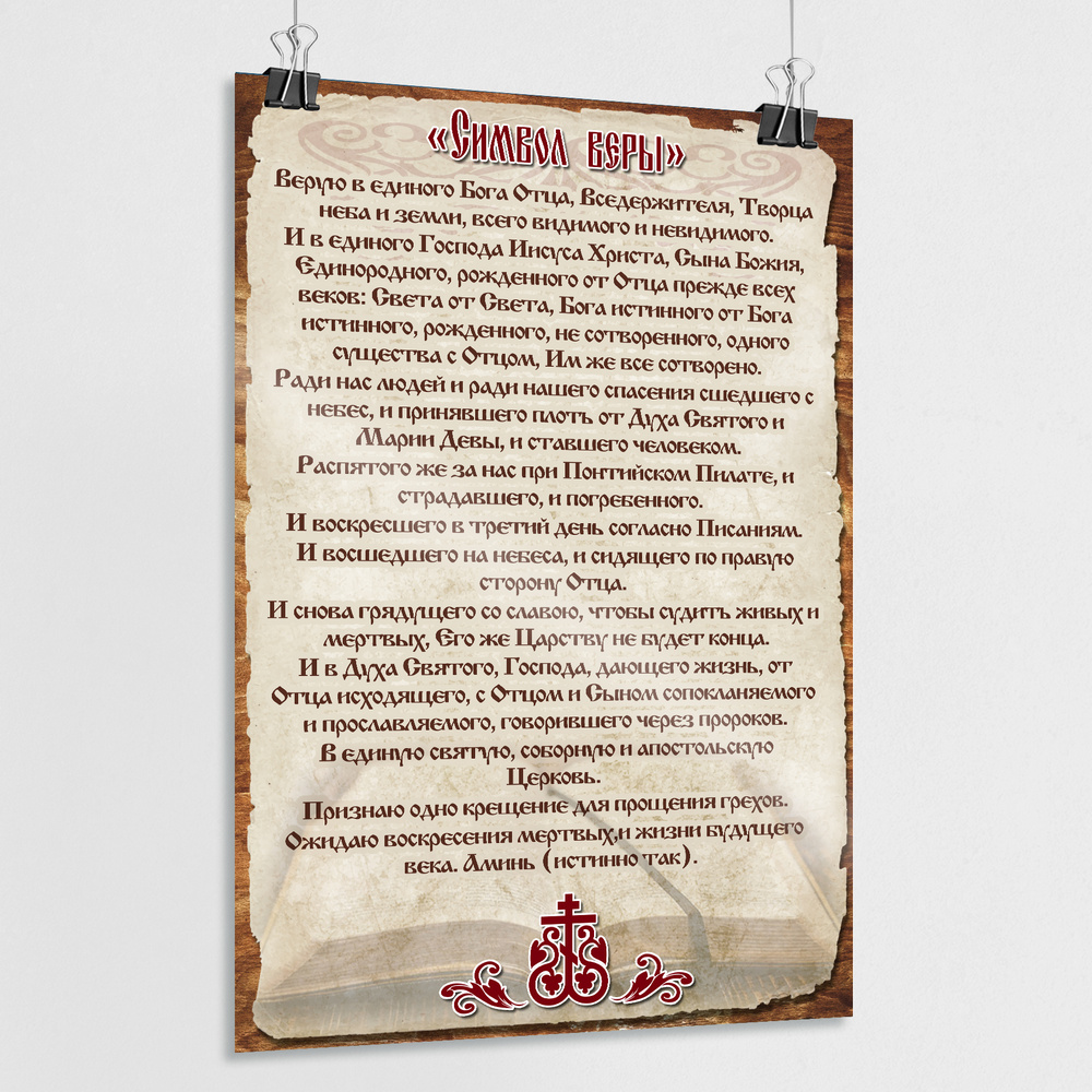 Плакат, постер с молитвой "Символ веры" / А-3 (30x42 см.) #1