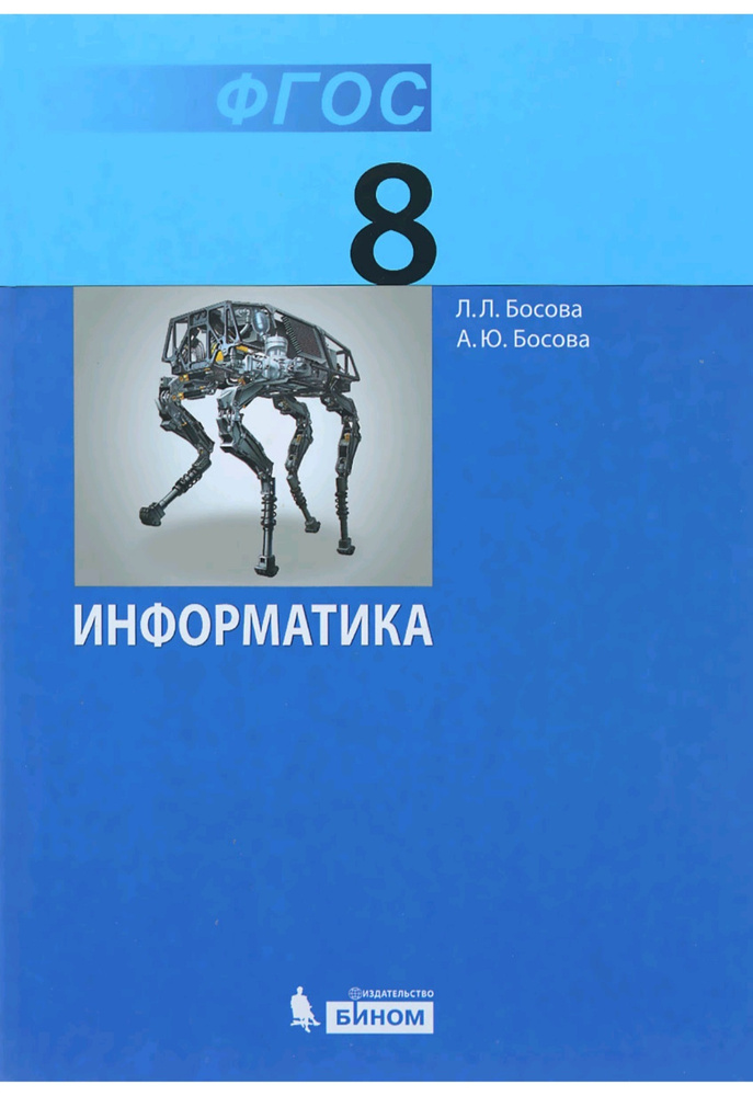 Босова Л.Л., Босова А.Ю. Информатика 8 Класс. Учебник | Босова Л.