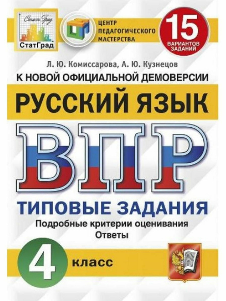 ВПР-15 вариантов. Русский язык 4 класс: типовые задания / ФИОКО ...