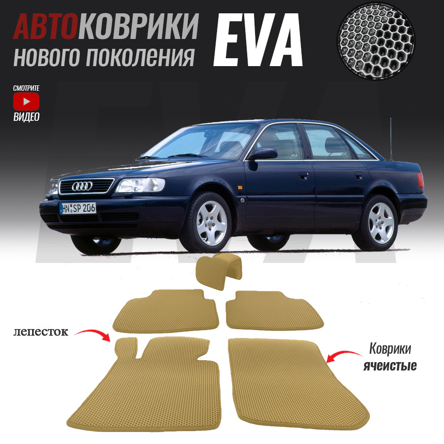 Автомобильные коврики ЕВА (EVA) для Audi A6 I (C4), Ауди А6 1 (1994-1997)  #1