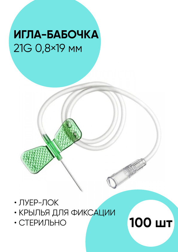 Игла для вливания в малые вены,игла-бабочка 21G 0.8x19 мм. 100 штук ...