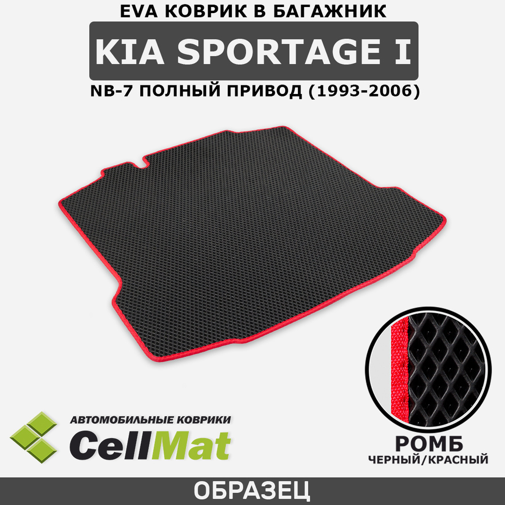 Коврик в багажник CellMat BCR_KIASPORTAGEINB74WD_BLACK, цвет красный,  черный - купить по выгодной цене в интернет-магазине OZON (525395456)