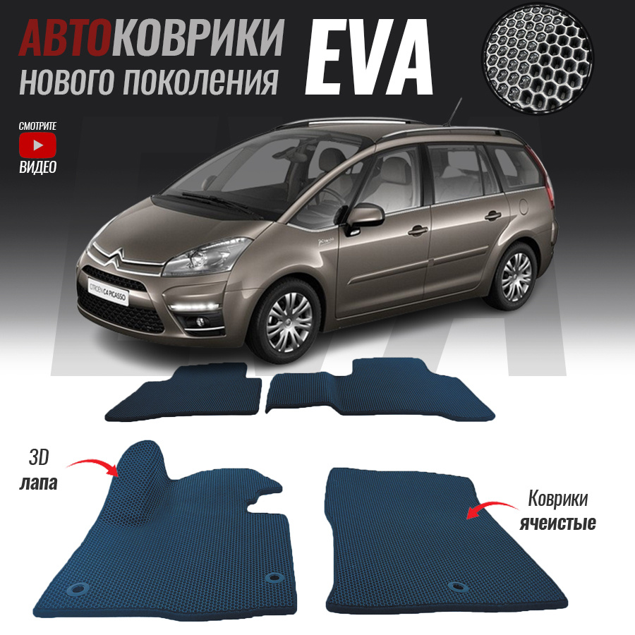 Коврики в салон автомобиля cit-19, Citroen C4 I (2004-2011)_Citroen C4 Grand  Picasso I, цвет белый, темно-синий - купить по выгодной цене в  интернет-магазине OZON (527201198)