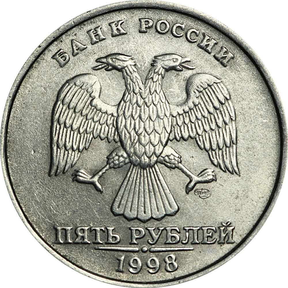 5 рублей 1998 Россия СПМД, из обращения - купить в интернет-магазине ...
