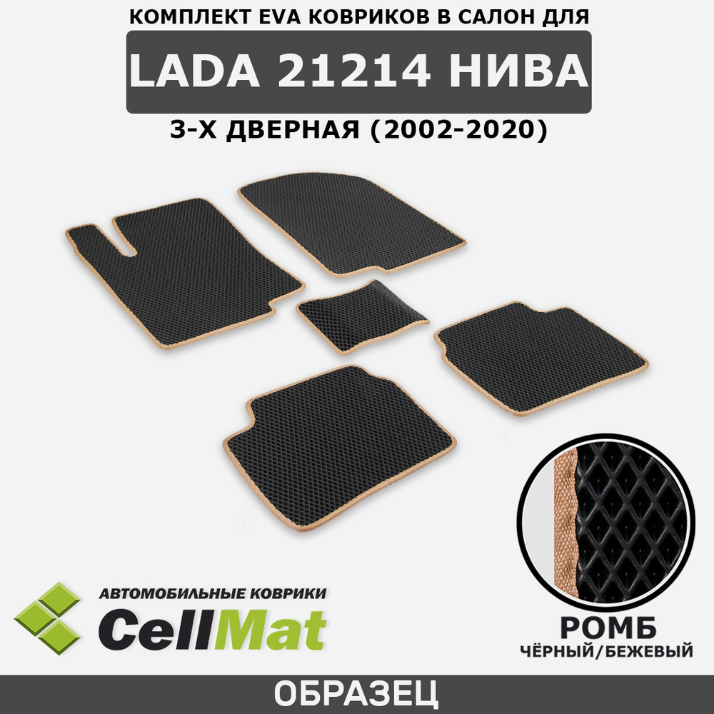 Коврики в салон автомобиля CellMat 2RR_LADA21214NIVA3D_BLACK, цвет черный,  бежевый - купить по выгодной цене в интернет-магазине OZON (528469639)