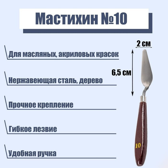 Мастихин 2 х 6,5 см, № 10 #1