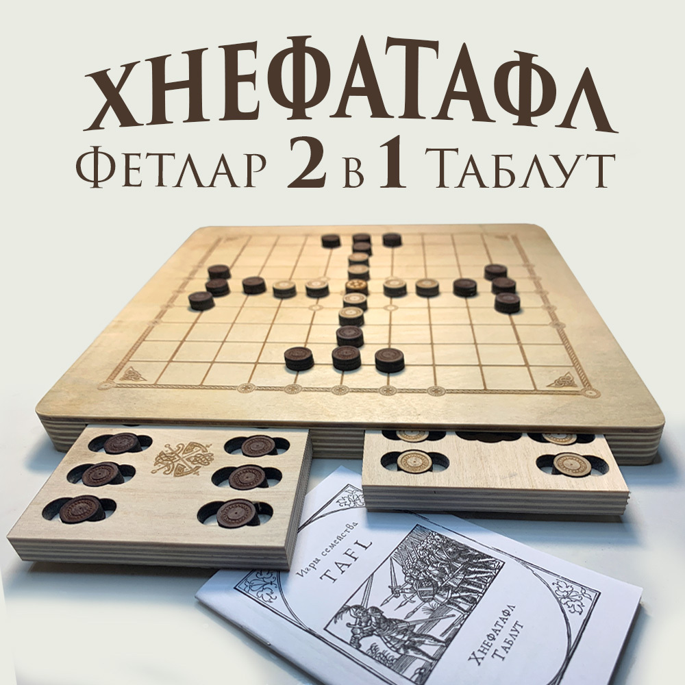 Настольная игра Хнефатафл 2в1 (Тавлеи) скандинавские настольные игры  шахматы викингов - купить с доставкой по выгодным ценам в интернет-магазине  OZON (531846610)