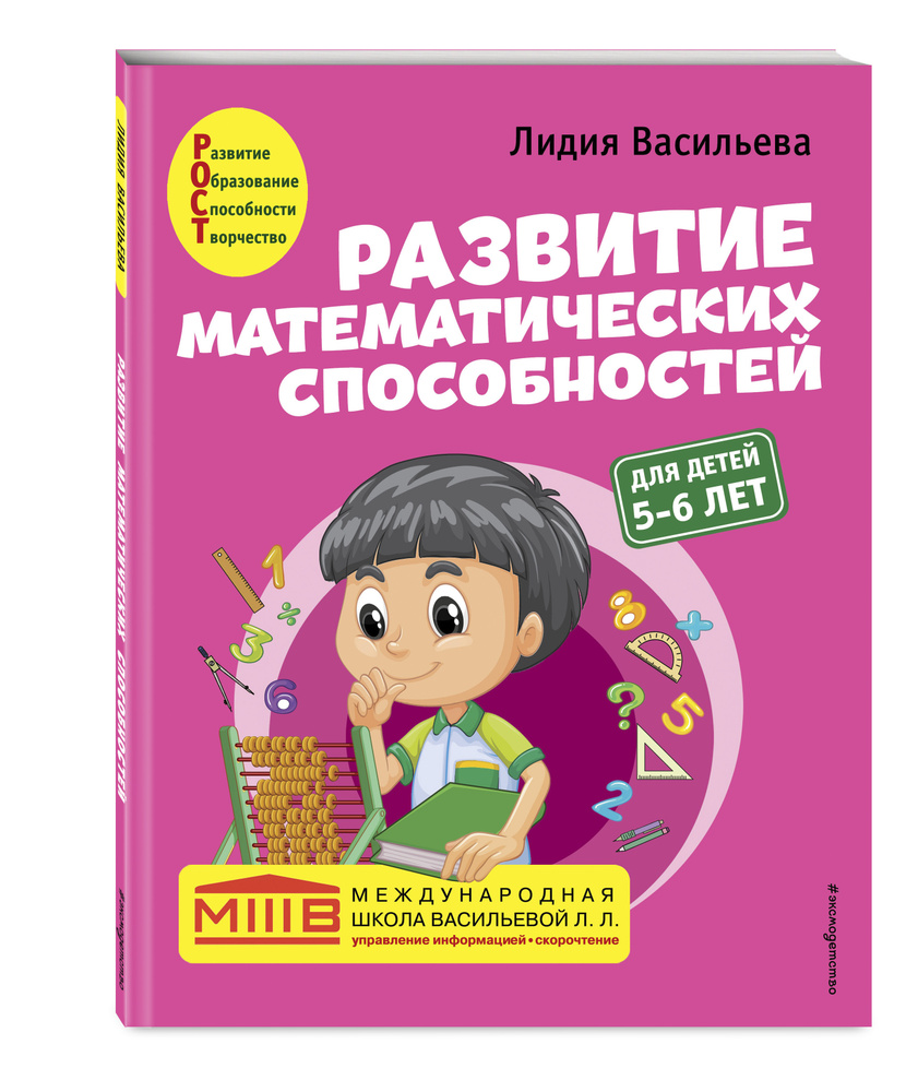 Развитие математических способностей: для детей 5-6 лет | Васильева Лидия  Львовна - купить с доставкой по выгодным ценам в интернет-магазине OZON  (534656461)