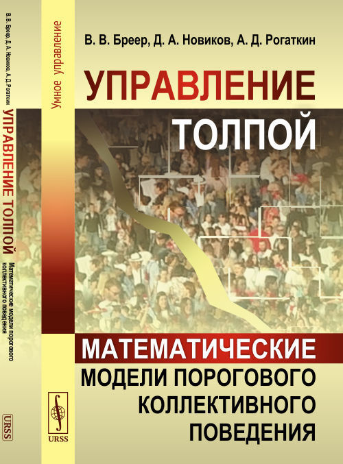 Управление толпой: Математические модели порогового коллективного поведения | Бреер Владимир Валентинович, #1