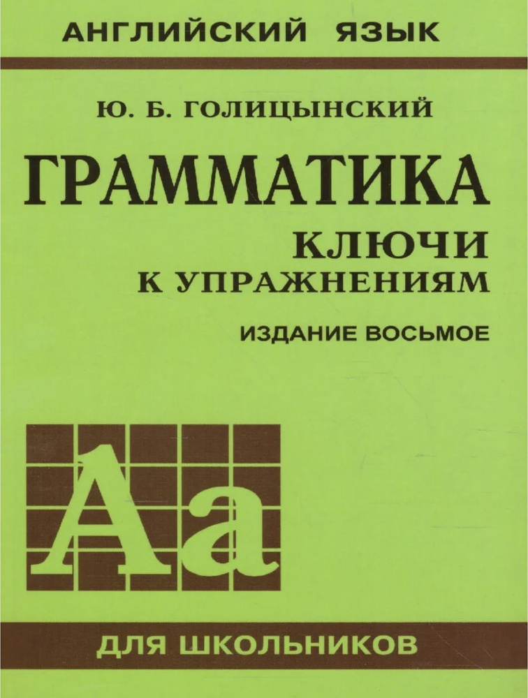 Английский Язык. Грамматика. Ключи К Упражнениям. Издание Восьмое.