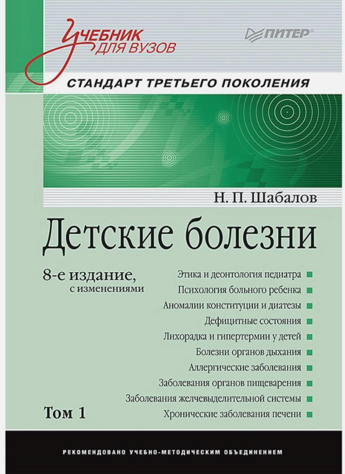 Детские Болезни. Том 1. Учебник Для ВУЗов | Шабалов Николай.