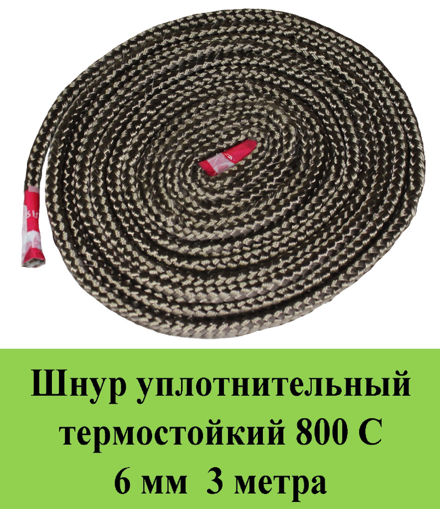Шнур термостойкий 800 С d 6 мм 3 метра уплотнительный огнестойкий /огнеупорный базальт  #1