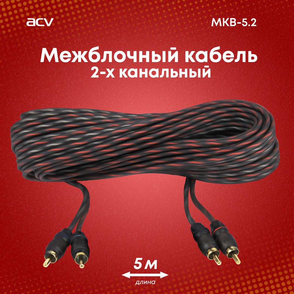 Межблочный кабель ACV MKB-5.2 / 2RCA / 5м - купить с доставкой по выгодным  ценам в интернет-магазине OZON (539152707)