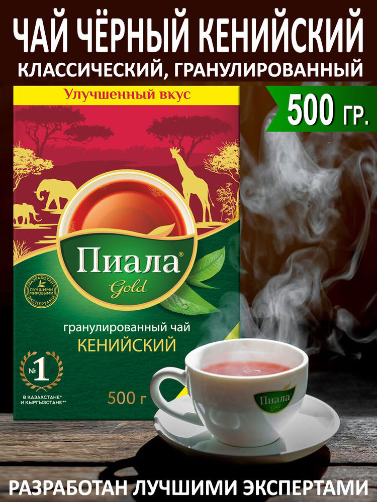 Чай черный Кенийский гранулированный высший сорт PREMIUM 500г Пиала ...