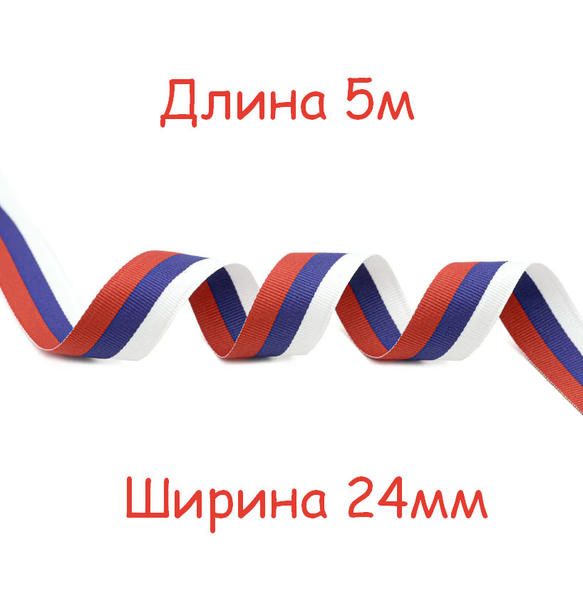 Лента ТРИКОЛОР (ширина 24мм, тканная/жаккард, г. Павловский-Посад) длина 5м  #1