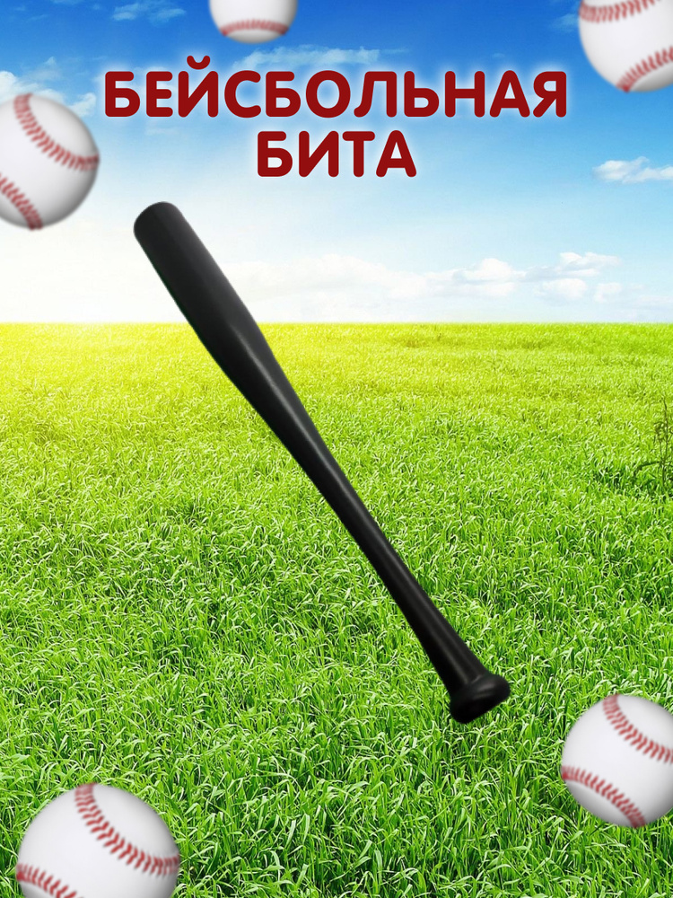Бита бейсбольная 53 см (ЧЕРНАЯ) , оригинальный подарок, женщине ...