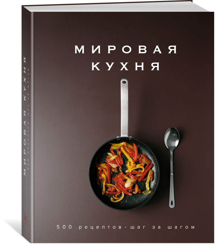 Мировая кухня. 500 рецептов. Шаг за шагом | Манье-Морено Марианна  #1