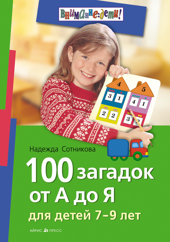 100 загадок от А до Я. Для детей 7-9 лет | Сотникова Надежда Анатольевна #1