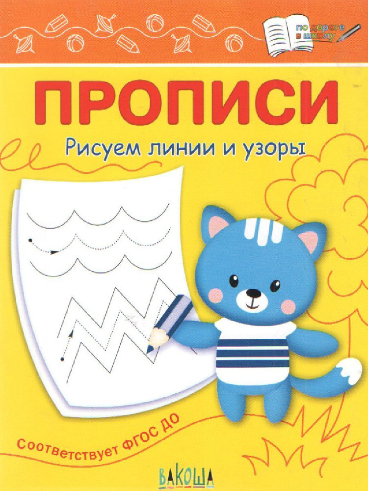 По дороге в школу. Прописи. Рисуем линии и узоры | Чиркова Светлана Владимировна  #1