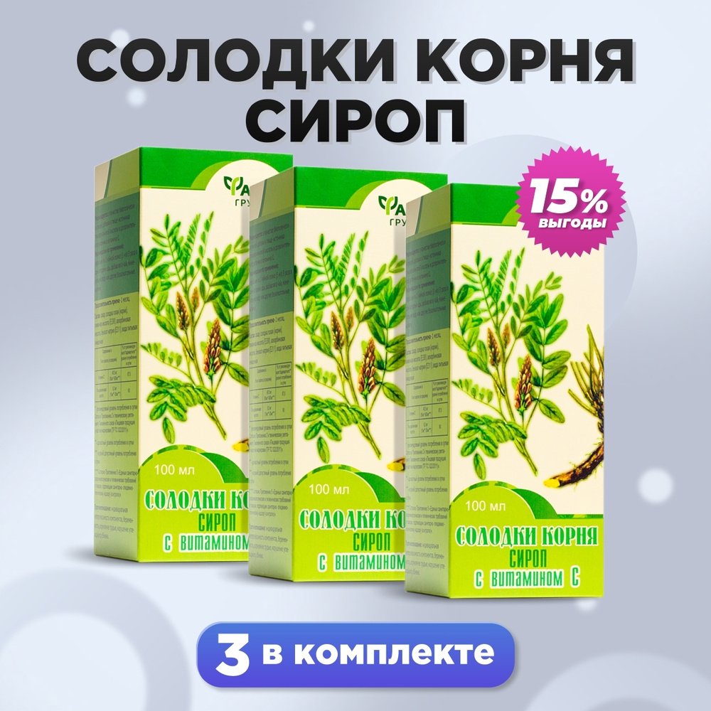 Солодки корня сироп с витамином С 100 мл, комплект 3 штук При кашле.  Простуде. ОРВИ — купить в интернет-аптеке OZON. Инструкции, показания,  состав, способ применения