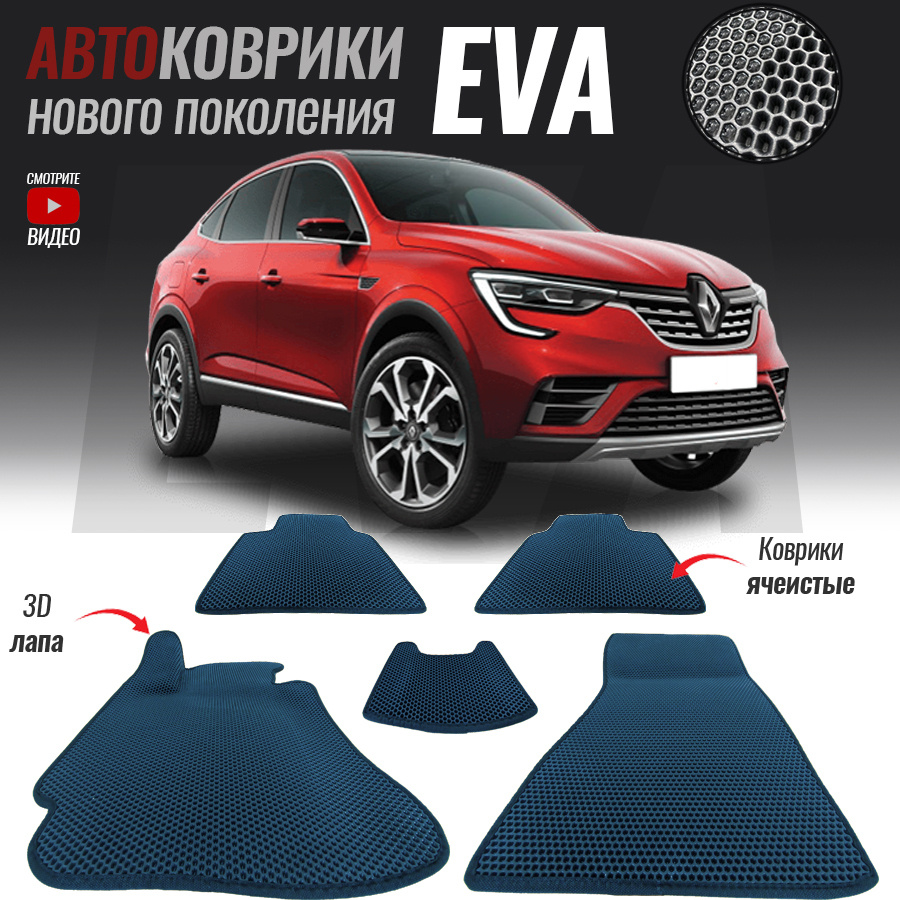 Коврики в салон автомобиля Renault Arkana / Рено Аркана (2019-настоящее  время), цвет темно-синий, белый - купить по выгодной цене в  интернет-магазине OZON (546906802)