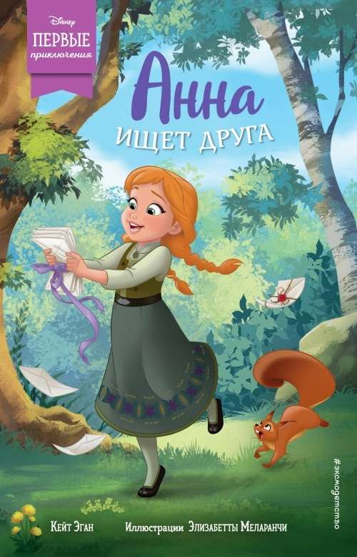 Анна ищет друга #1