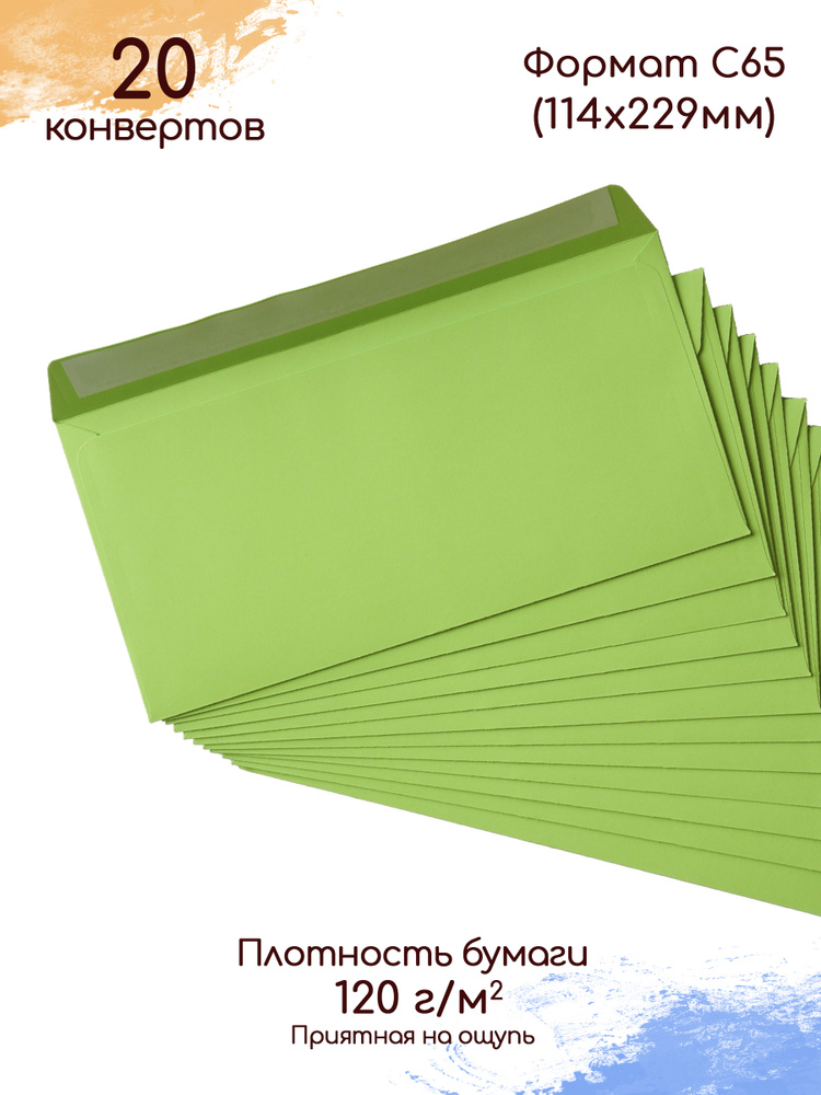 Конверты С65 зелёные 20 шт. / Конверты для денег цветные #1
