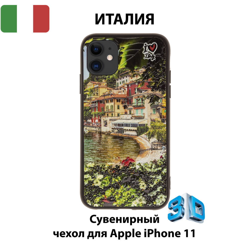 Чехол для смартфона iPhone 11 с 3D изображениями/IT25/Коллекция ИТАЛИЯ/Комо  - купить с доставкой по выгодным ценам в интернет-магазине OZON (550736600)