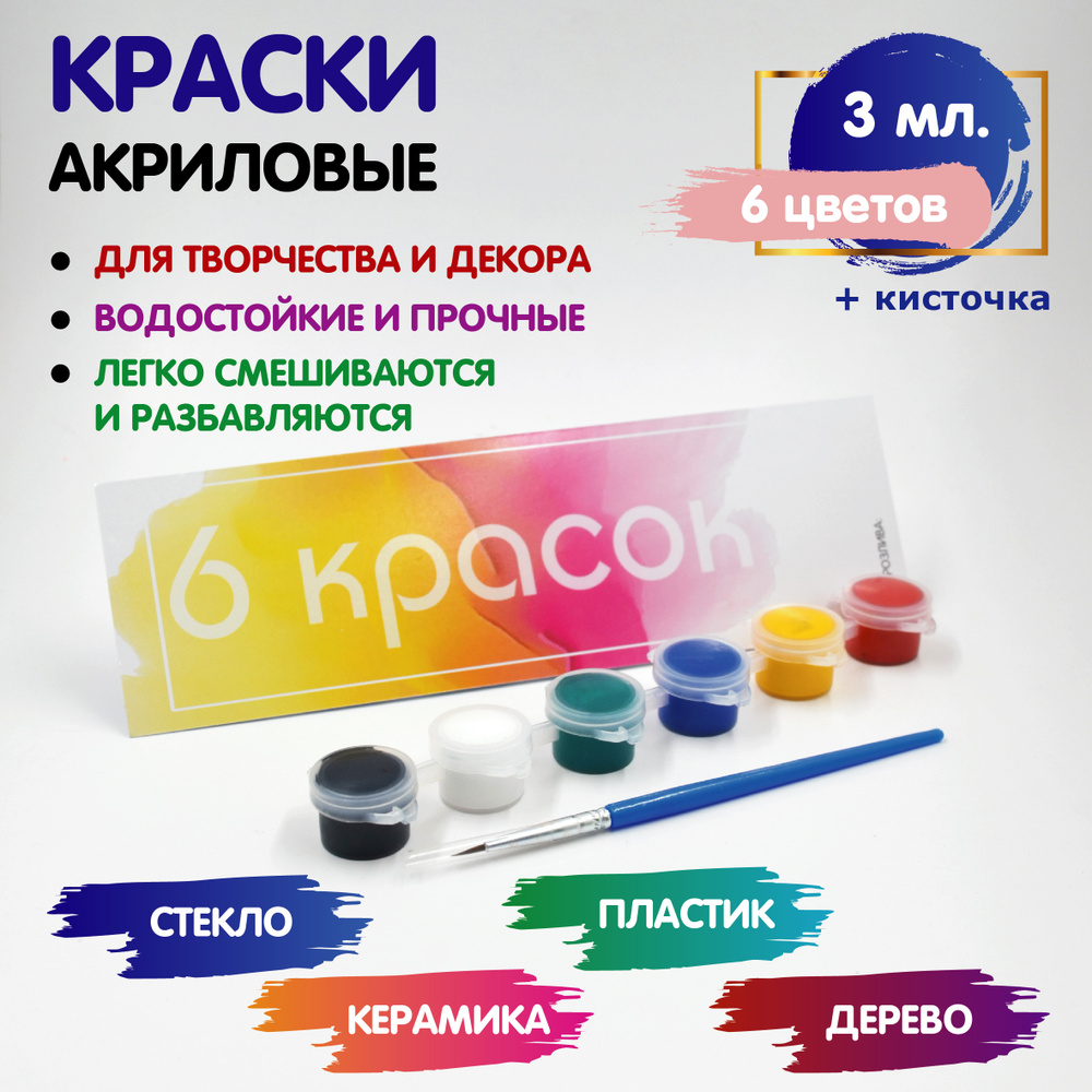 Краски акриловые с кистью, 6 цветов x 3 мл, в пластиковой тубе - купить ...