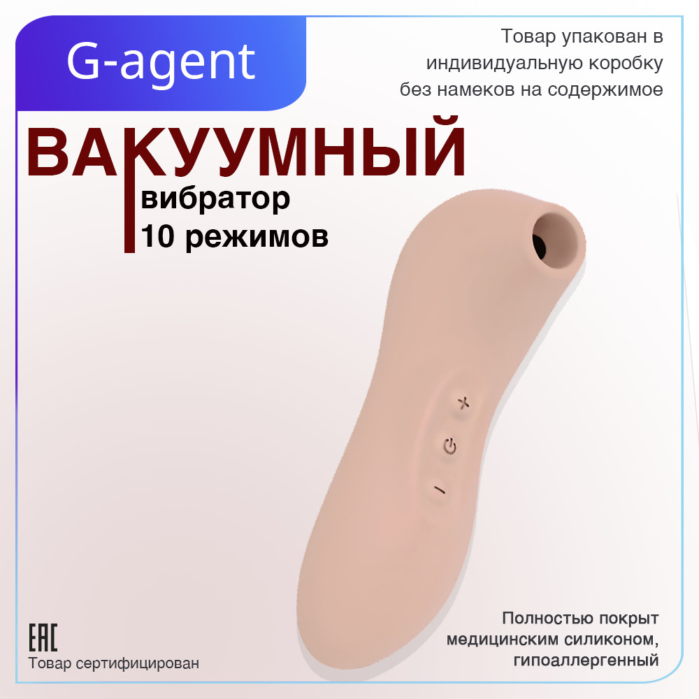 G-Agent Вибратор 700002, бежевый, 11.6 см - купить с доставкой по выгодным  ценам в интернет-магазине OZON (184243835)