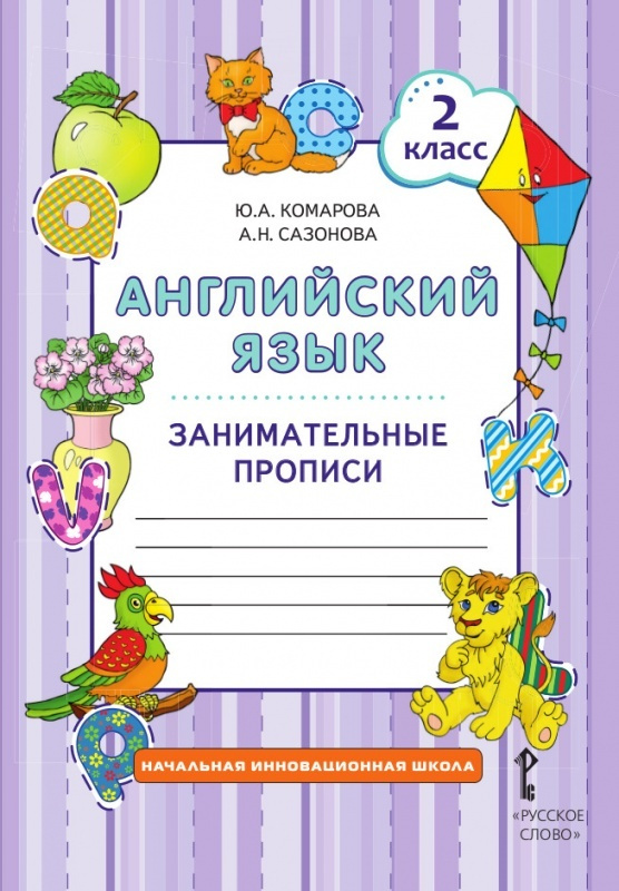 Комарова Ю.А. Английский язык 2 класс Занимательные прописи (Русское ...