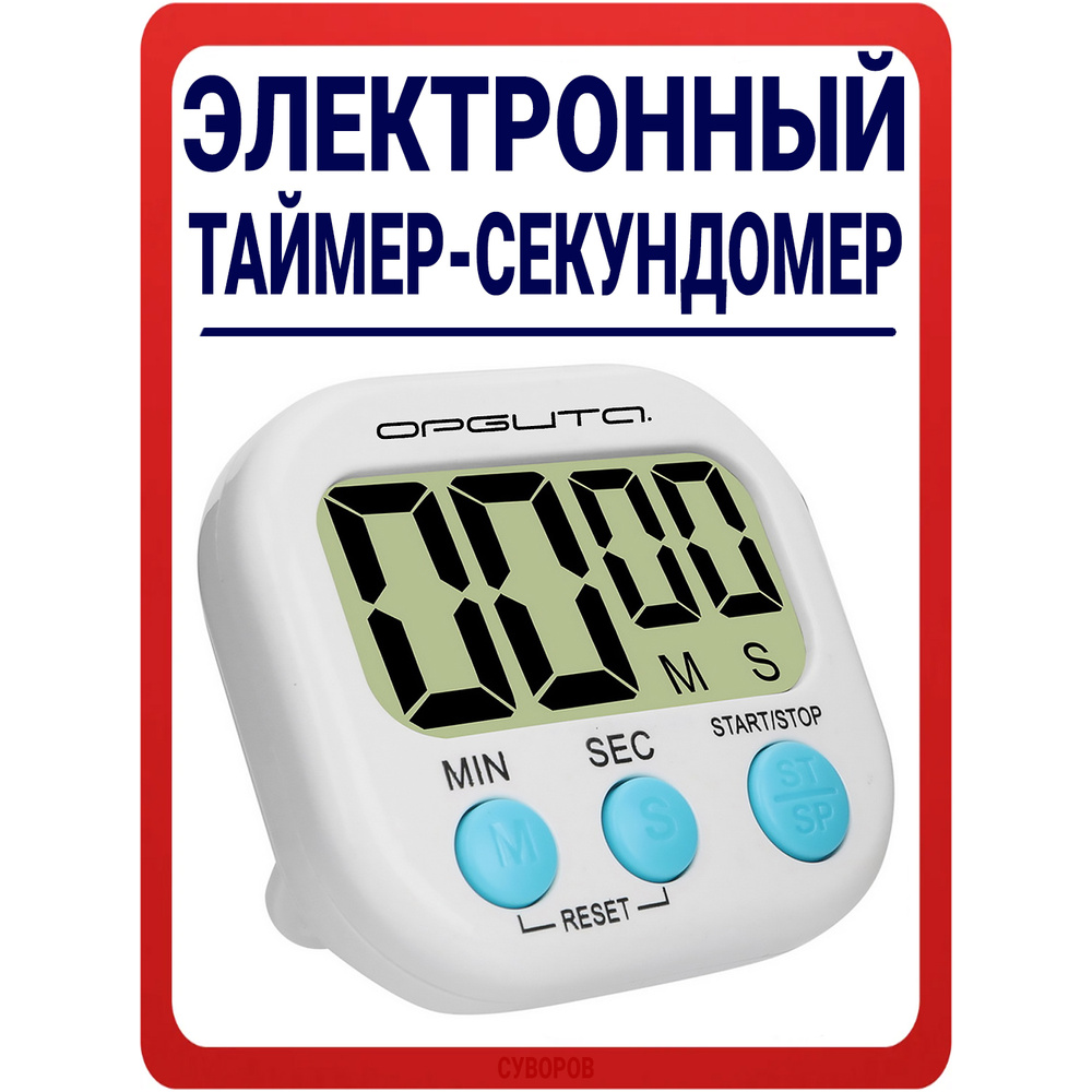 Таймер кухонный электронный на магните / секундомер Орбита со звуковым ...