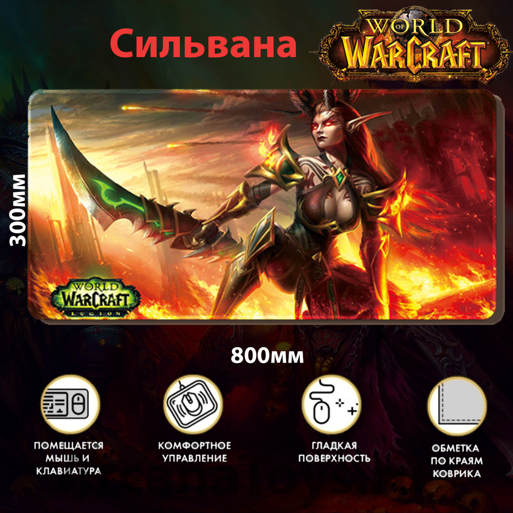 World of Warcraft коврик: темный эльф Сильвана Компьютерный коврик для мыши  ПК клавиатуры игровой утолщенный большой антискользящий на стол подарок  ВАРКРАФТ, 800х300х3мм (15) - купить с доставкой по выгодным ценам в  интернет-магазине