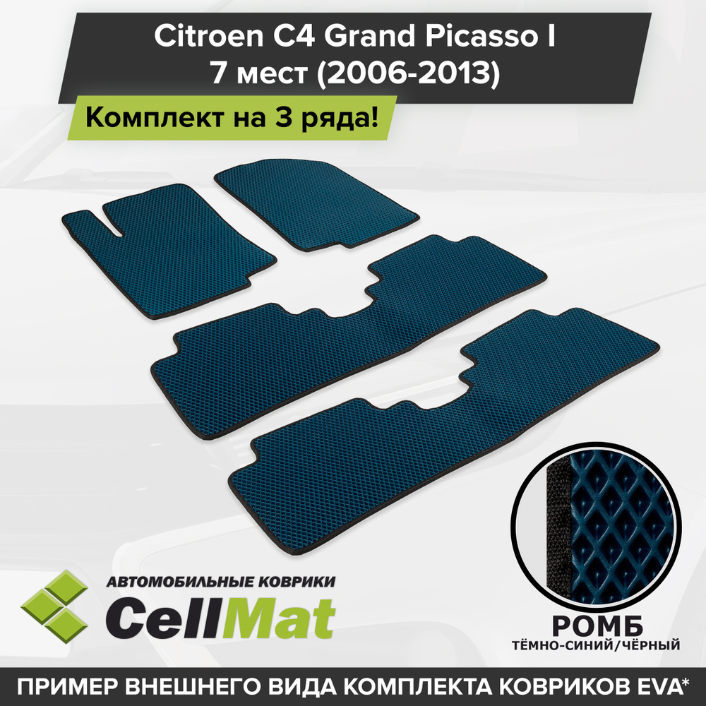 Коврики в салон автомобиля CellMat 3RR_CITROENC4GRANDPICASSOI7MEST_BLACK,  цвет темно-синий, черный - купить по выгодной цене в интернет-магазине OZON  (565187241)