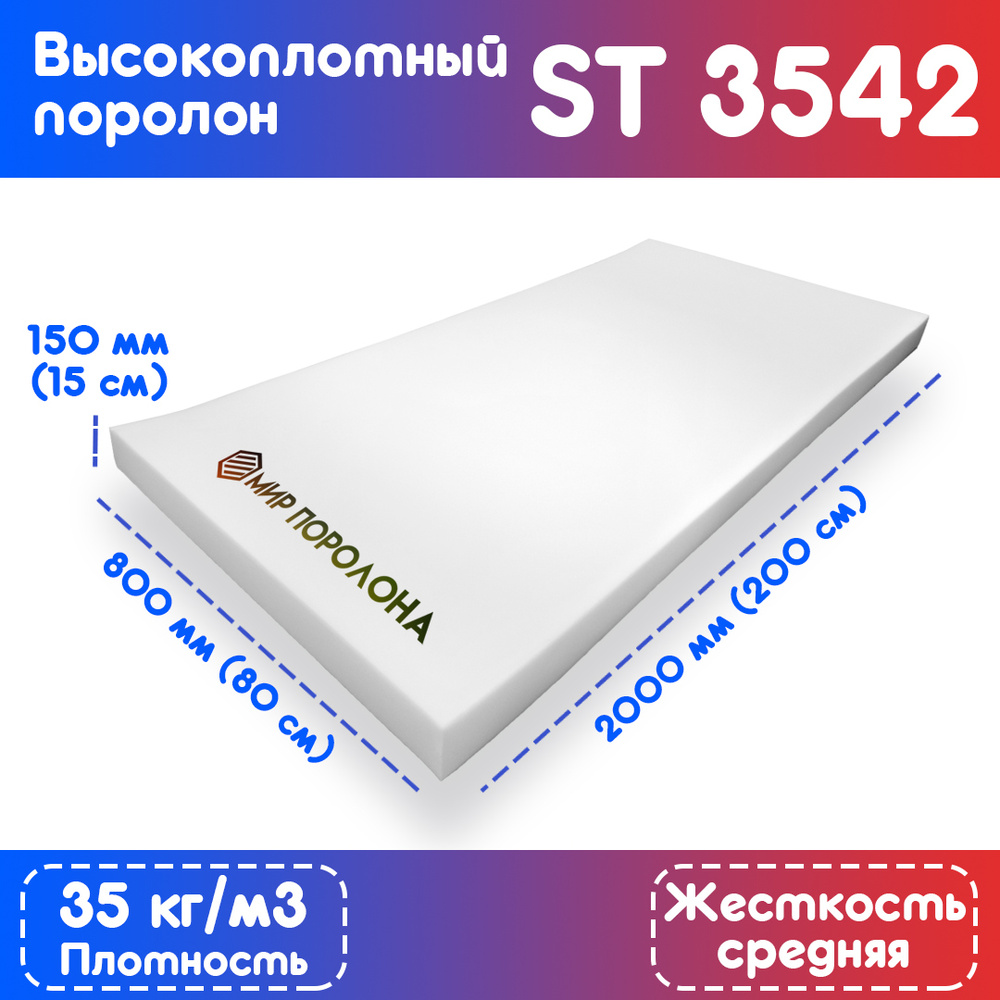 Поролон мебельный st3542