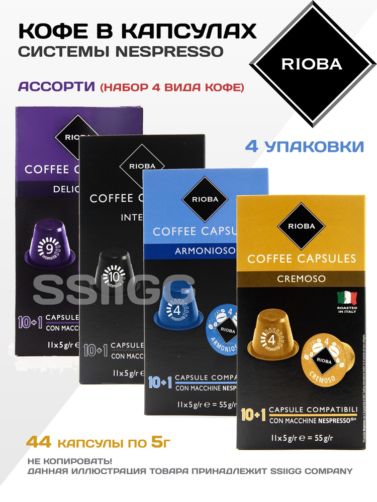 Кофе в капсулах АССОРТИ Неспрессо Капсулы для кофемашин Nespresso 4 упаковки 44 капсулы RIOBA Италия #1